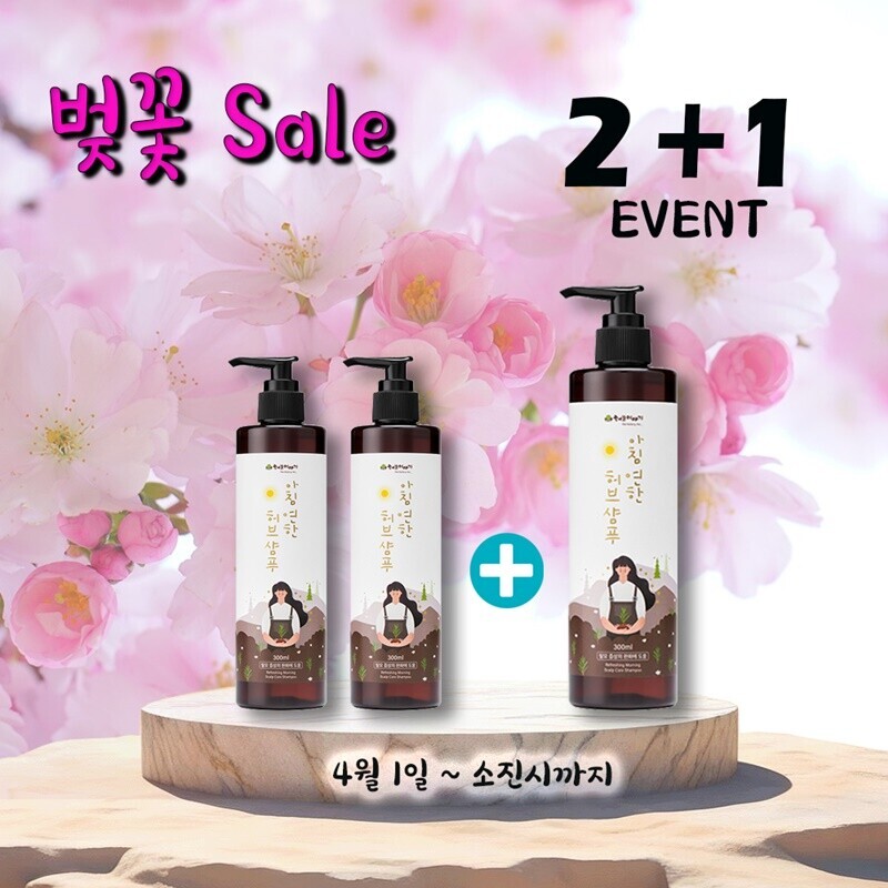 원주몰,벚꽃SALE 아침연한 허브샴푸 2+1 EVENT